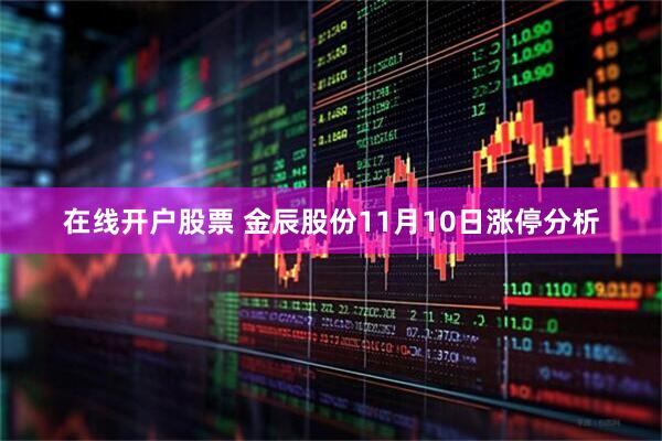 在线开户股票 金辰股份11月10日涨停分析