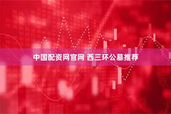 中国配资网官网 西三环公墓推荐