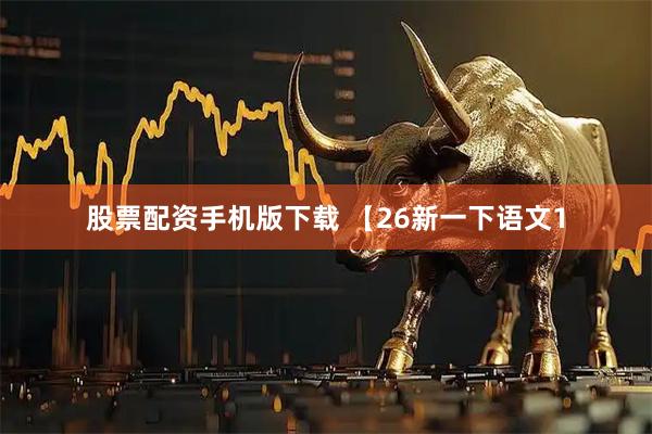 股票配资手机版下载 【26新一下语文1
